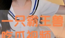 吃瓜视频在线,带你领略网络娱乐新潮流